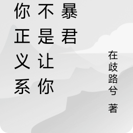 給你正義系統不是讓你當暴君