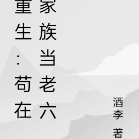 重生：苟在家族當老六