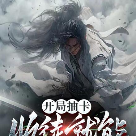 開局抽卡，收徒就能變強