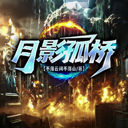 月影孤橋