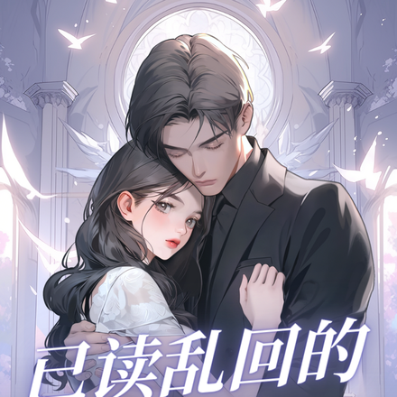 已讀亂寫的霸總