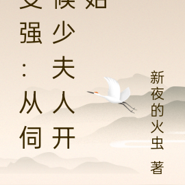 變強：從伺候少夫人開始