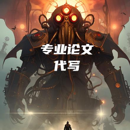 專業論文代寫