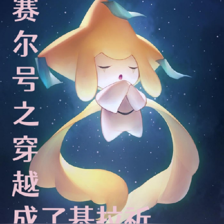 賽爾號之穿越成了基拉祈