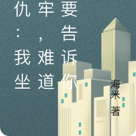 我坐過牢，難道也要告訴你嗎？