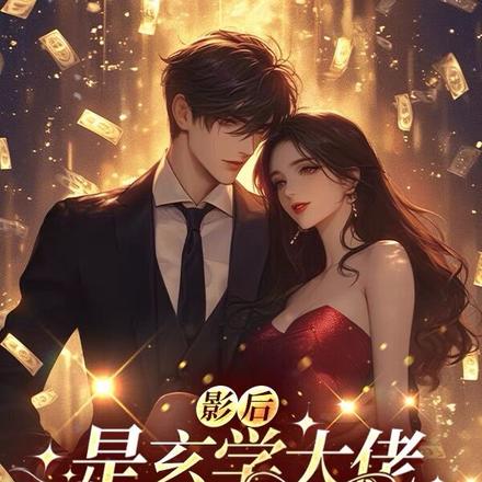 影后是玄學大佬，沈總甘願折腰