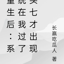 重生後：系統在我過了頭七才出現