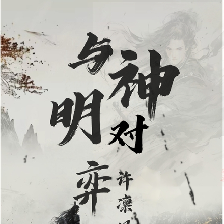 與神明對弈