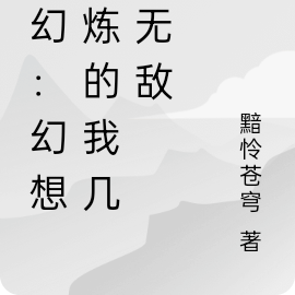 玄幻：幻想修煉的我幾乎無敵