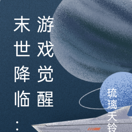 末世降臨：遊戲覺醒