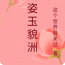 仙姿玉貌洲