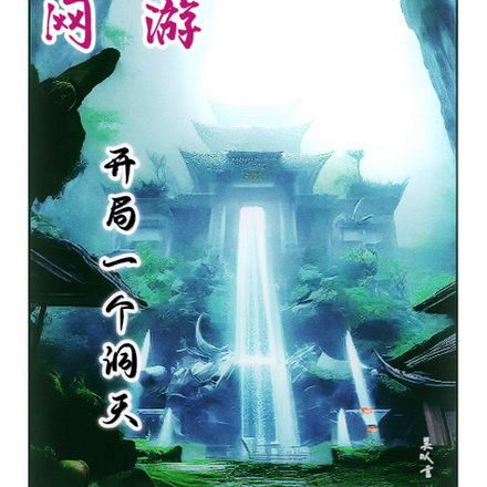 網遊：開局一個洞天