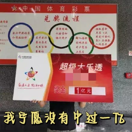 我寧願沒有中過一億