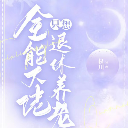 全能大佬只想退休養老