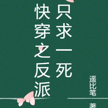 快穿之反派只求一死