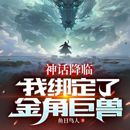 神話降臨，我繫結了金角巨獸