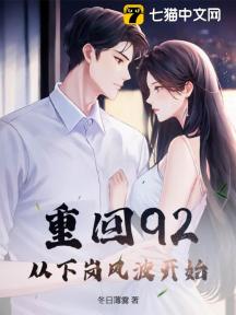 重回92，從下崗風波開始