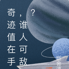 奇蹟值在手誰人可敵？