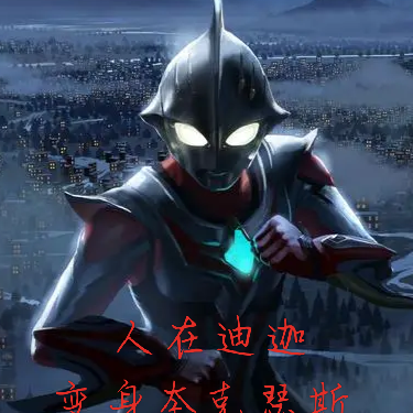人在迪迦，開局變身奈克瑟斯