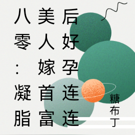 八零：凝脂美人嫁首富後好孕連連