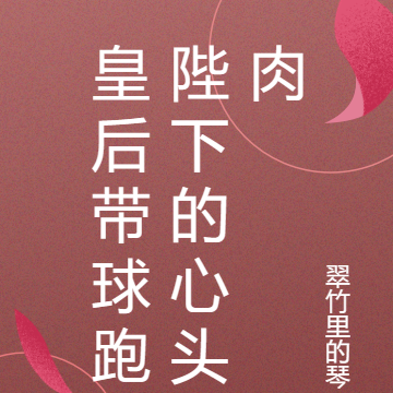 皇后帶球跑陛下的心頭肉