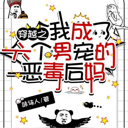 穿越之我成了六個男寵的惡毒後媽