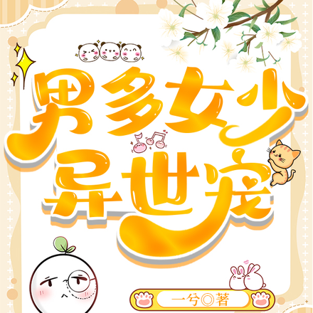 男多女少異世寵