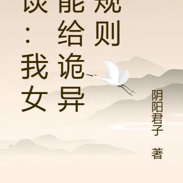 怪談：我女兒能給詭異立規則