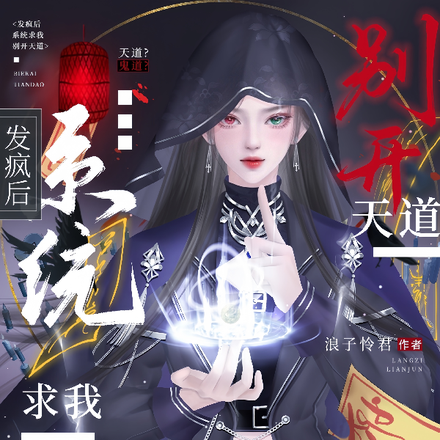 發瘋後，系統求我別開天道