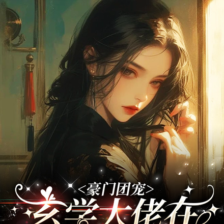 豪門團寵，玄學大佬在上流圈殺瘋