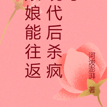 娘娘能往返現代後殺瘋了