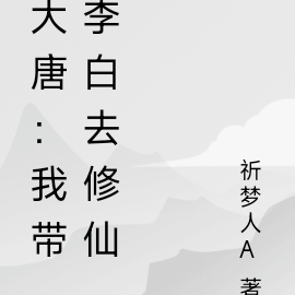 大唐：我帶李白去修仙