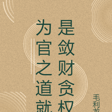 為官之道就是斂財貪權