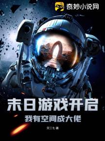 末日遊戲開啟，我有空間成大佬