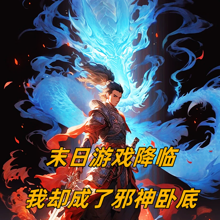 末日遊戲降臨，我卻成了邪神臥底