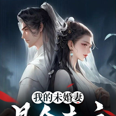 我的未婚妻是個老六