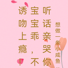 誘吻上癮！寶寶乖，不聽話親哭你