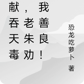 我獻吞天毒計，老朱勸說我善良！