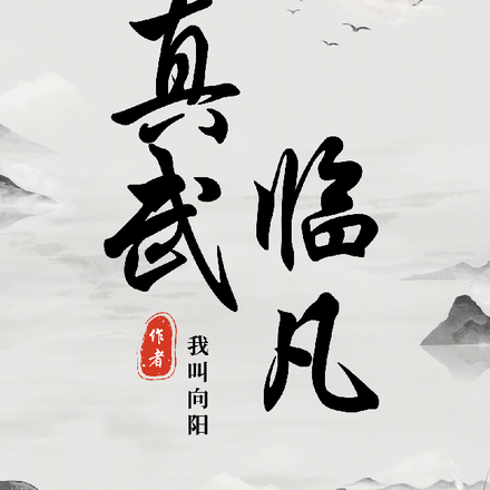 真武臨凡