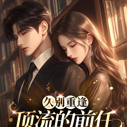 久別重逢：頂流的前任是個詐騙犯