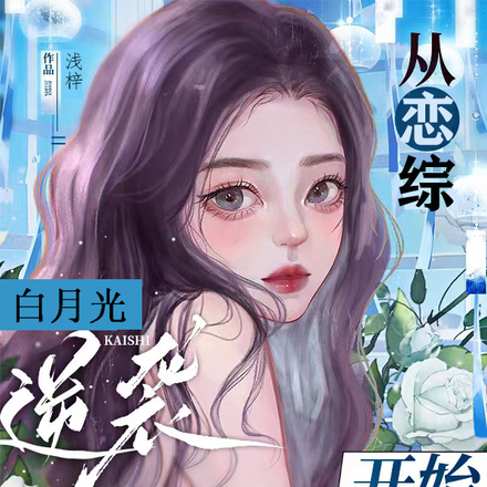 從戀綜白月光開始逆襲