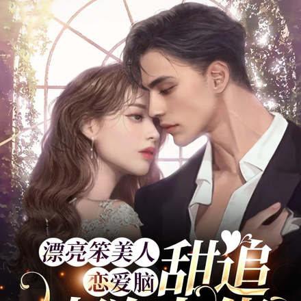 漂亮笨美人戀愛腦，甜追禁慾大佬