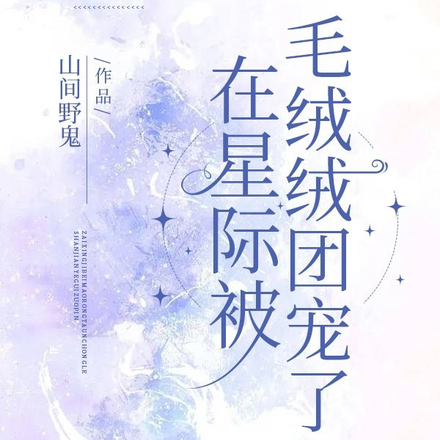 在星際被毛絨絨團寵了