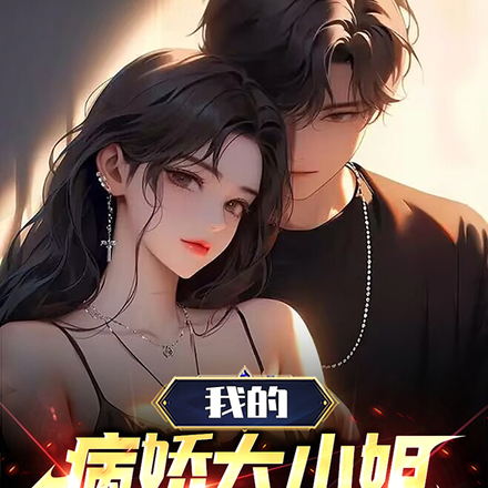 我的病嬌大小姐，請你放過我吧