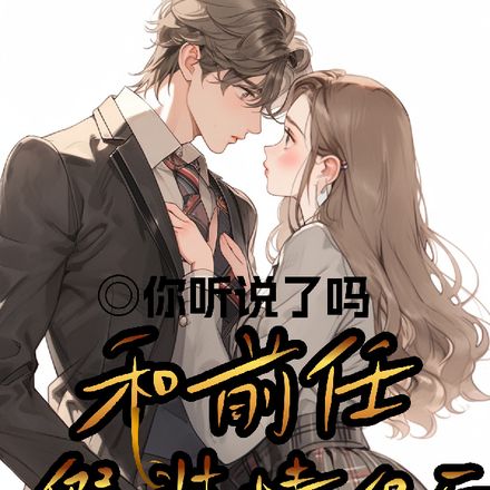 和前任假裝情侶後