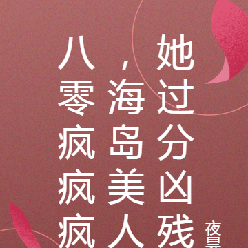 八零瘋瘋瘋，海島美人她過分兇殘