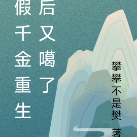假千金重生後又噶了