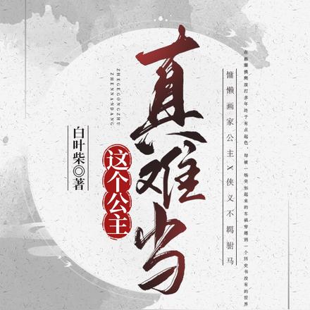 這個公主真難當