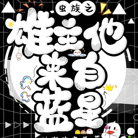 蟲族之雄主他來自藍星