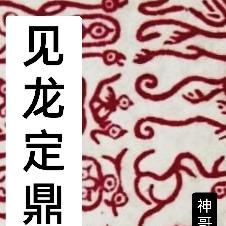 見龍定鼎